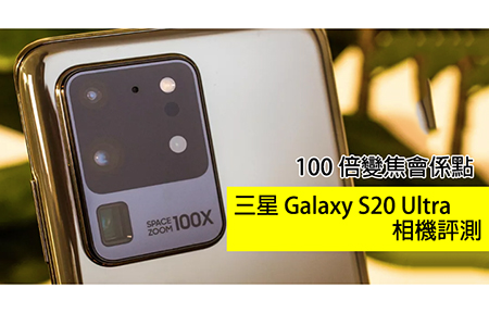 100 倍 Zoom！三星 Galaxy S20 相機評測