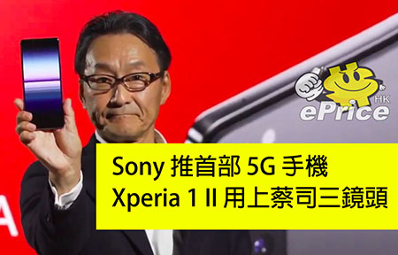 Sony Xperia 1 II 發表！用蔡司鏡頭（ZEISS）的 5G 手機