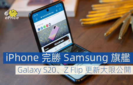 iPhone 完勝 Galaxy S20、Z Flip   Samsung 全新旗艦機更新大限公開