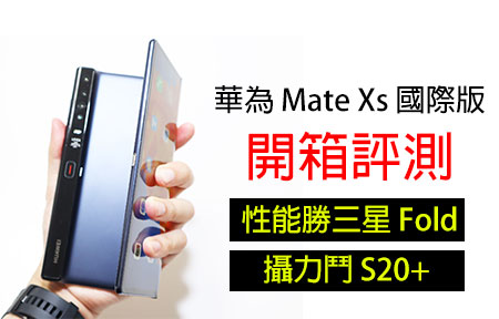 華為Mate Xs 國際版開箱評測！性能勝三星Fold，攝力鬥S20+-ePrice.HK