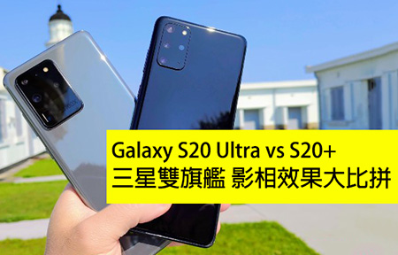 三星 Galaxy S20 Ultra vs S20+ 相機實拍比拼