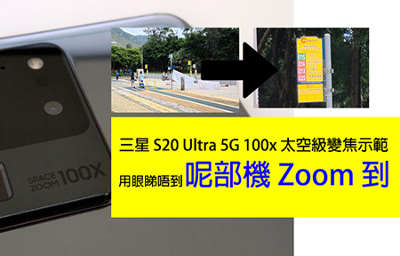 三星 S20 Ultra 5G 實測 100x 變焦：人眼睇唔到