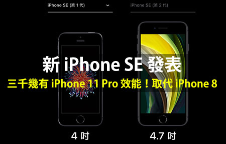 新 iPhone SE 發表！三千幾有 iPhone 11 Pro 效能！取代 iPhone 8