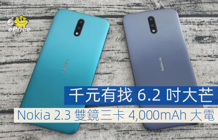 千元有找 6.2 吋大芒   Nokia 2.3 雙鏡三卡 4,000mAh 大電