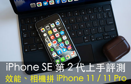 iPhone SE 第 2 代上手評測！效能、相機拼 iPhone 11 / 11 Pro