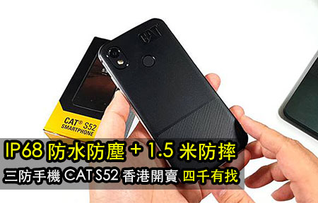 IP68 防水防塵 + 1.5 米防摔！三防手機 CAT S52 香港開賣 四千有找