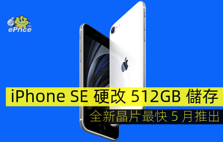 iPhone SE 硬改 512GB 儲存   全新晶片最快 5 月推出