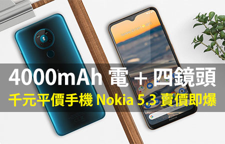 4000mAh 電 + 四鏡頭！千元平價手機 Nokia 5.3 賣價即爆