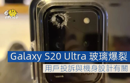 Galaxy S20 Ultra 相機玻璃碎裂   用戶投訴與機身設計有關
