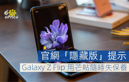 Samsung 官網「隱藏版」提示   Galaxy Z Flip 用芒貼隨時失保養