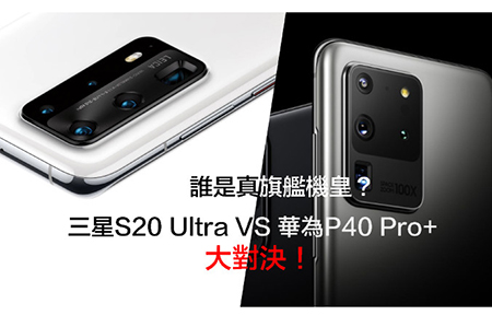 比拼！P40 Pro+ vs Galaxy S20 Ultra