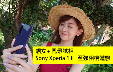 靚女+ 風景試相！Sony Xperia 1 II  相機評測