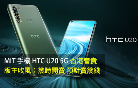 MIT 手機 HTC U20 5G 香港會賣！版主收風：幾時開賣 預計賣幾錢？