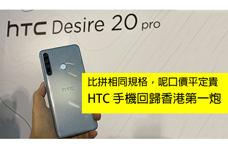 HTC 回歸香港！比拼同類手機 Desire 20 Pro 呢個價，抵？