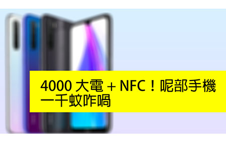 4000 大電 + NFC！呢部手機，一千蚊咋