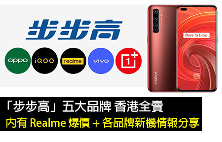 「步步高」五大品牌 香港全賣！內有 Realme 爆價 + 各新機情報