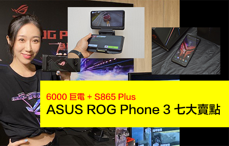 六千巨電 + S865 + ASUS ROG Phone 3 發佈