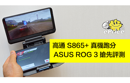 電競首選：ASUS ROG Phone 3 開箱 + 跑分＋評測