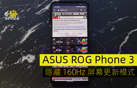 ASUS ROG Phone 3   隱藏 160Hz 屏幕更新模式