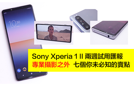 Sony Xperia 1 II 專業攝影之外！七個你未必知的賣點