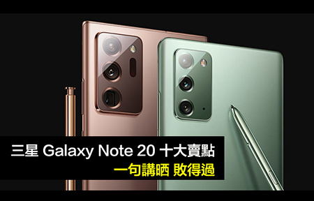 數十個三星Galaxy Note20 / Note20 Ultra 賣點：一句講晒，敗得