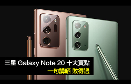 數 10 個三星 Galaxy Note20 / Note20 Ultra 賣點：一句，敗得過