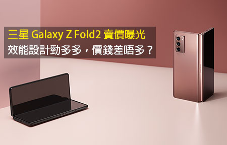 三星 Galaxy Z Fold2 賣價曝光！效能設計勁多多，價錢差唔多？