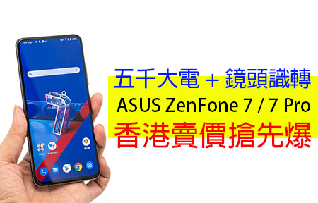 五千大電 + 鏡頭識轉！ASUS ZenFone 7 / 7 Pro 香港賣價搶先爆