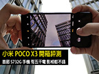 小米 POCO X3 開箱評測！首部 S732G 手機 有五千電 影相都不錯