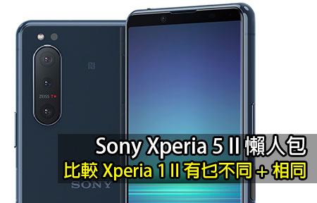 Sony Xperia 5 II 懶人包！一文比較 Xperia 1 II 有乜不同 + 相同