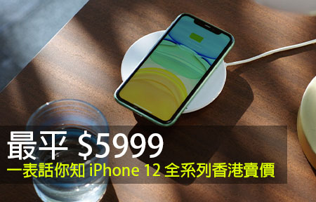 最平 $5999！一表話你知 iPhone 12 全系列香港賣價