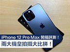 iPhone 12 Pro Max 開箱評測！Android 機王拍攝大比拼