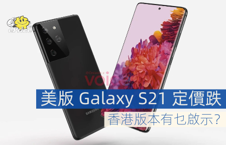 美版Galaxy S21 定價跌 香港版本有乜啟示？-ePrice.HK