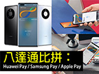 八達通比拼：Huawei Pay / Samsung Pay / Apple Pay