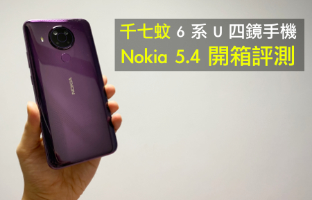 千七蚊 6 系 U 四鏡手機！Nokia 5.4 開箱評測：外觀 + 效能 + 相機