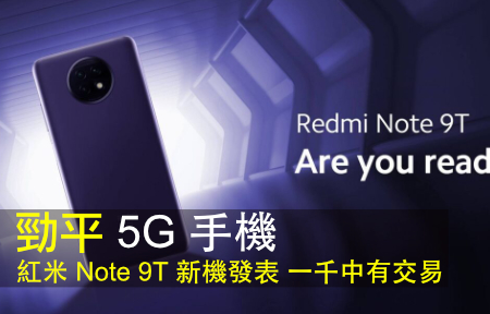勁平 5G 手機！紅米 Note 9T 新機發表 一千中有交易