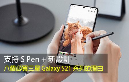 支持 S Pen + 新設計！八個必買三星 Galaxy S21 系列的理由