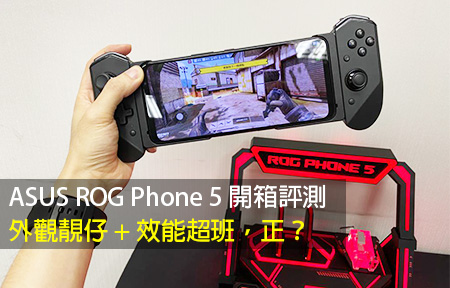 ASUS ROG Phone 5 開箱評測！外觀靚仔 + 效能超班，正？
