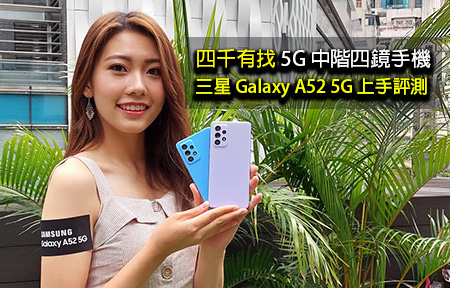 四千有找 5G 中階四鏡手機！三星 Galaxy A52 5G 上手評測