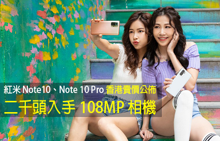 紅米 Note10、Note 10 Pro 香港賣價公佈！二千頭入手 108MP 相機