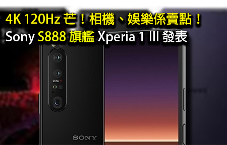4K 120Hz 芒！相機、娛樂係賣點！Sony S888 旗艦 Xperia 1 III 發表