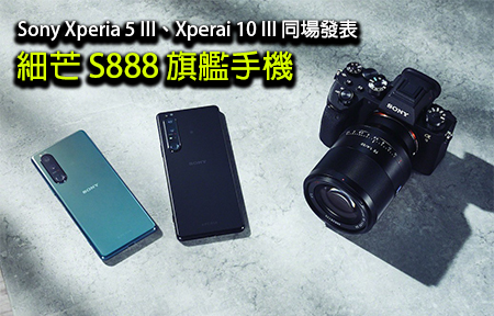 Sony Xperia 5 III、Xperai 10 III 同場發表！細芒 S888 旗艦手機