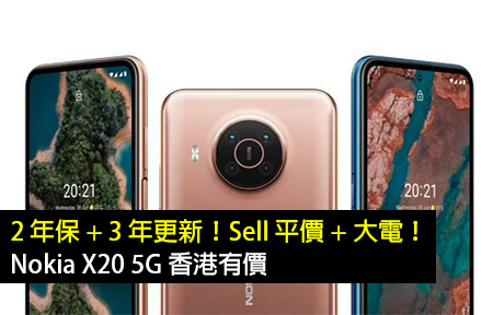 2 年保 + 3 年更新！Sell 平價 + 大電 Nokia X20 5G 香港有價