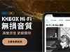 KKBOX 無損音樂串流服務香港推出！月費即睇，指定會員有優惠