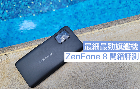 最細最勁旗艦機！ZenFone 8 開箱評測