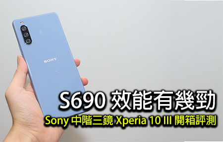 S690 效能有幾勁？Sony 中階三鏡 Xperia 10 III 開箱評測