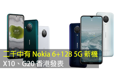 二千中有 Nokia 6+128 5G 新機！X10、G20 香港發表