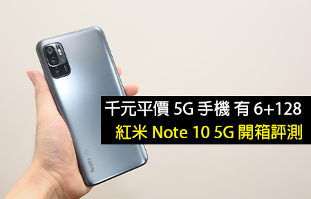 千元平價 5G 手機 有 6+128 紅米 Note 10 5G 開箱評測