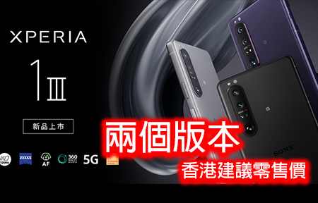 有兩個版本！Sony Xperia 1 III 香港賣價 立即睇