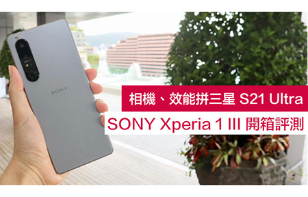 相機、效能拼三星 S21 Ultra！Sony Xperia 1 III 開箱評測